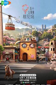 免费在线观看《五十公里桃花坞6》