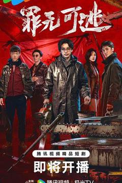 免费在线观看完整版国产剧《罪无可逃》