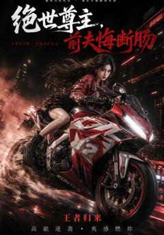免费在线观看《绝世尊主，前夫悔断肠》