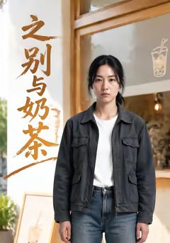之别与奶茶