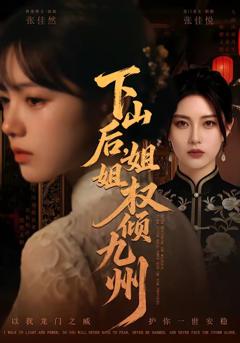 山后，姐姐权倾九州