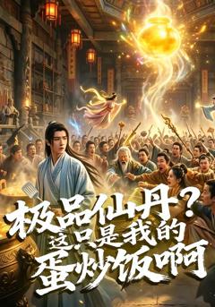 免费在线观看《极品仙丹？这只是我的蛋炒饭啊》