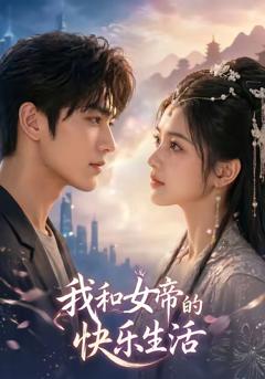 免费在线观看《我与女帝的快乐生活》