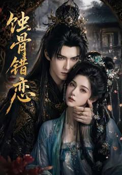 免费在线观看《蚀骨错恋》