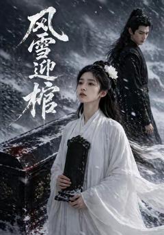 免费在线观看《风雪迎棺》