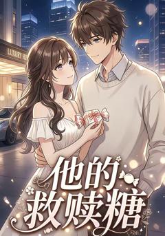 免费在线观看《他的救赎糖》