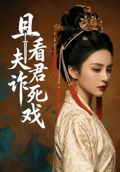 免费在线观看《且看夫君诈死戏》