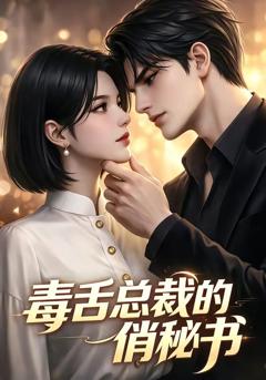 免费在线观看《毒舌总裁的俏秘书》