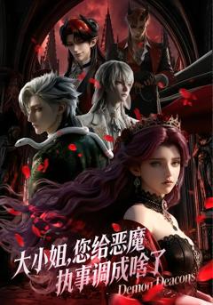 免费在线观看《大小姐，您给恶魔执事调成啥了》