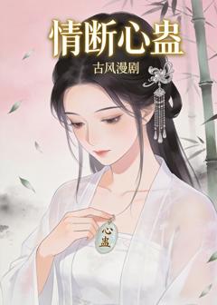 免费在线观看《情断心蛊》
