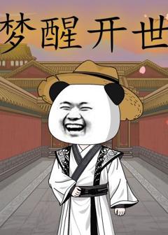 免费在线观看《梦醒开世》