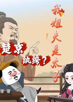 楚京纨绔？我姐夫是太子