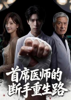 免费在线观看《首席医师的断手重生路》