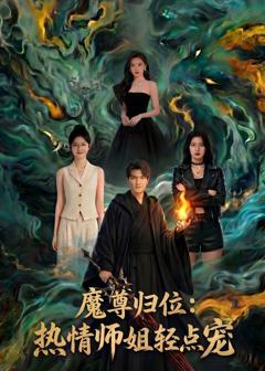 魔尊归位：热情师姐轻点宠