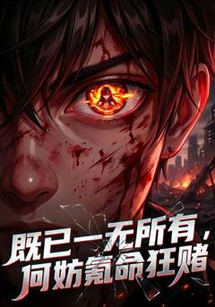 免费在线观看《既已一无所有，何妨氪命狂赌》