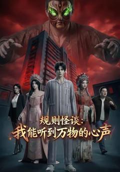 免费在线观看《规则怪谈：我能听到万物的心声》