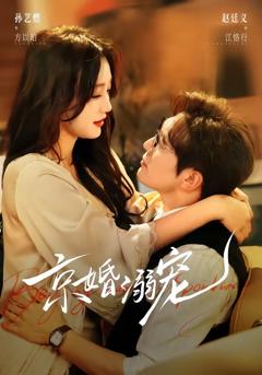 免费在线观看完整版短剧《京婚溺宠》