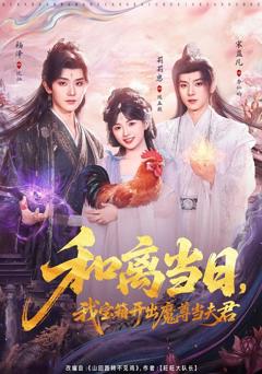 免费在线观看完整版短剧《和离当日，我宝箱开出魔尊当夫君》