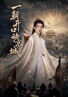 免费在线观看完整版短剧《一朝开口动京城》