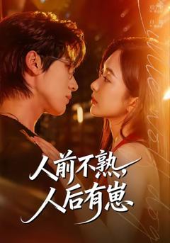 免费在线观看完整版短剧《人前不熟，人后有崽》