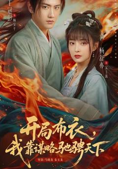 免费在线观看完整版短剧《开局布衣，我靠谋略驰骋天下》