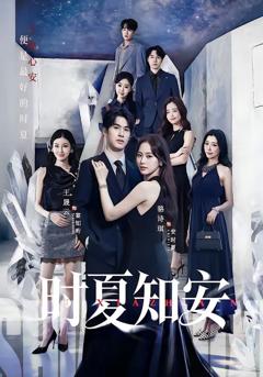 免费在线观看完整版短剧《时夏知安》