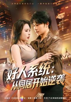 免费在线观看完整版短剧《好人系统：从同居开始逆袭》