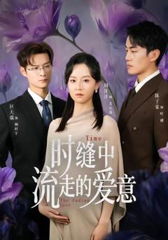 免费在线观看完整版短剧《时缝中流走的爱意》