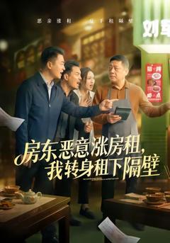 房东恶意涨房租,我转身租下隔壁