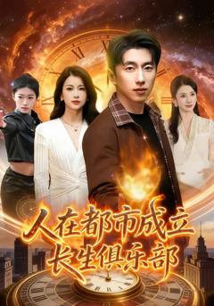 免费在线观看完整版短剧《人在都市成立长生俱乐部》