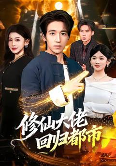 免费在线观看完整版短剧《修仙大佬回归都市》