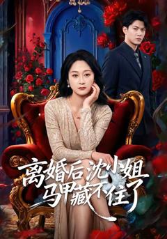免费在线观看完整版短剧《离婚后沈小姐马甲藏不住了》
