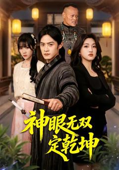 免费在线观看完整版短剧《神眼无双定乾坤》