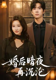 免费在线观看完整版短剧《婚后暗夜再沉沦》