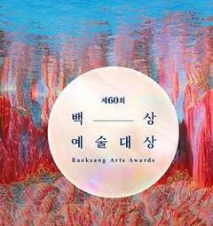 免费在线观看《第62届韩国百想艺术大赏》