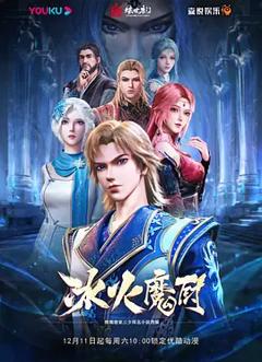 免费在线观看《冰火魔厨第一季 高能版》