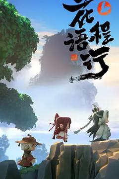 免费在线观看《花语程行4》