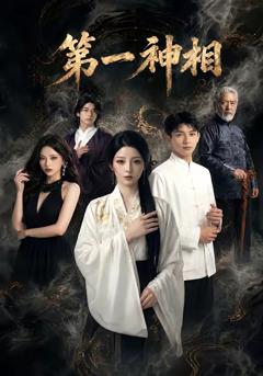 免费在线观看《第一神相》