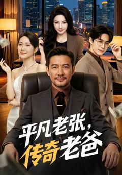 免费在线观看《平凡老张，传奇老爸》
