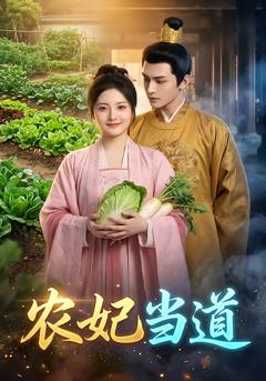 免费在线观看《农妃当道》