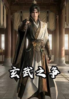 免费在线观看《玄武之争》
