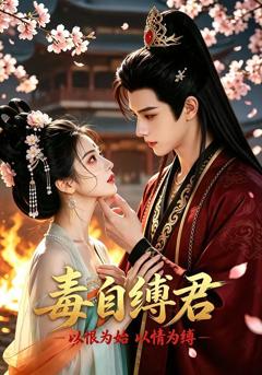 免费在线观看《毒自缚君》