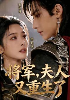 免费在线观看《将军，夫人又重生了》