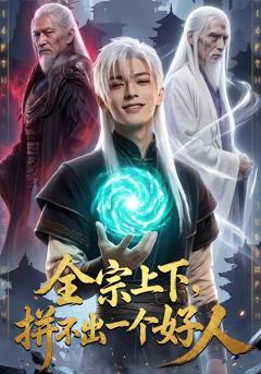 免费在线观看《全宗上下，拼不出一个好人》