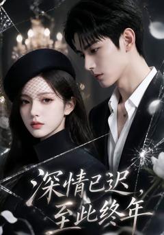 免费在线观看《深情已迟，至此终年》