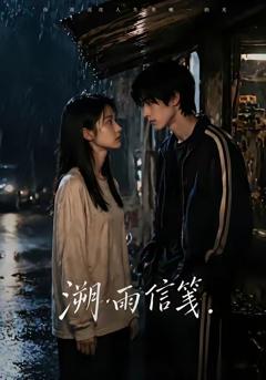 免费在线观看《溯雨信笺》