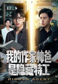 免费在线观看《我的作家帅爸是隐藏特工》