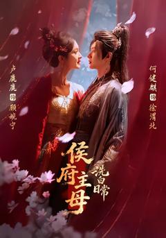 免费在线观看完整版短剧《侯府主母洗白日常》