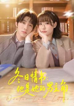 免费在线观看完整版短剧《冬日情书：他是她的男主角》