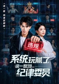 免费在线观看完整版短剧《系统玩腻了，这一世当纪律委员》